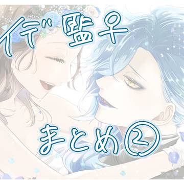 イデ監まとめ２