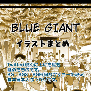 BLUE GIANTイラストまとめ②