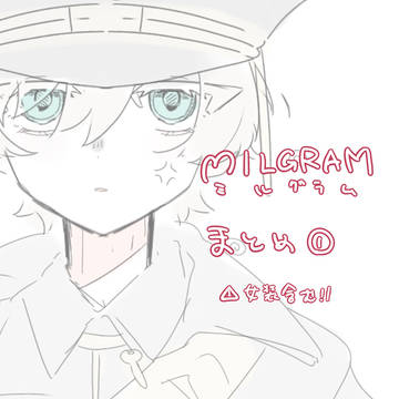 ミルグラムまとめ①