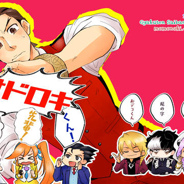 【法廷で逢おう19 新刊】　オドロキくん！【東6ま17a】