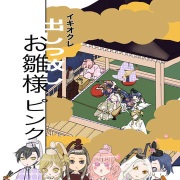 イキオクレ出しっぱなしお雛様ピンク