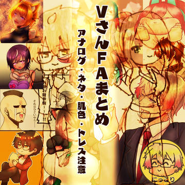 VさんFAまとめ