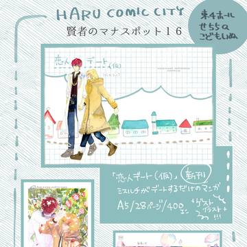 3月17日 HARUCOMICCITY32 お品書き
