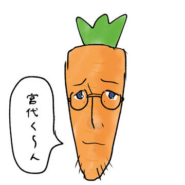 にんじん化した和久井先生