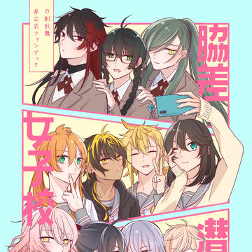 脇差女子校潜入調査【3/17閃華新刊サンプル】