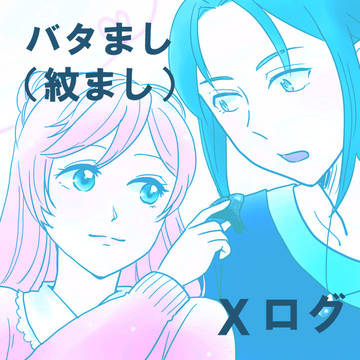 バタましログ