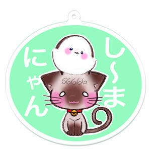 し〜まにゃんシリーズ第1弾　アクリルキーホルダー
