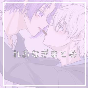 れおなぎまとめ１