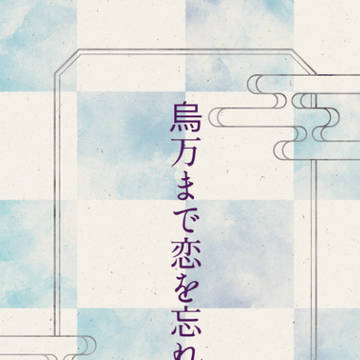 【新刊】「烏万まで恋を忘れず」【3/家宝39】
