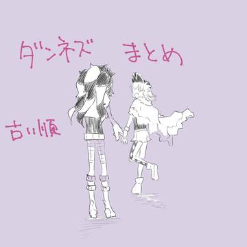 ダネログ