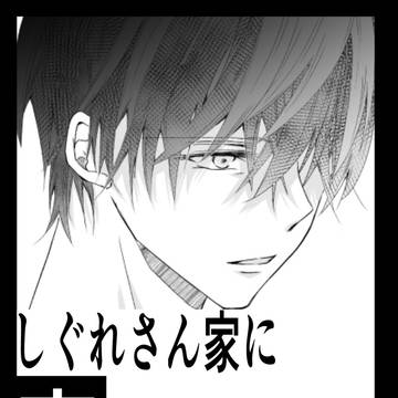 【第10話】　しぐれさん家に夜行ってはならない
