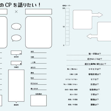 うちのCPを語りたい!