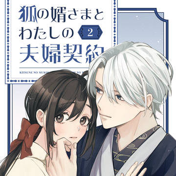 【商業】【狐の婿さまとわたしの夫婦契約】電子書籍2、3巻宣伝＋α