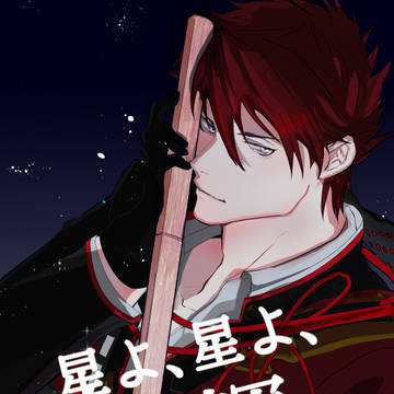 星よ、星よ、この世すべての輝きよ