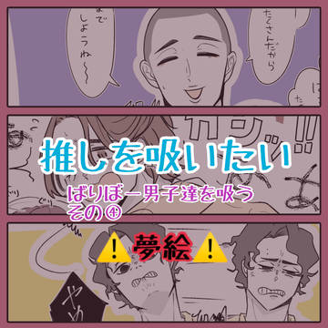 ばりぼー男子達を吸う④+α