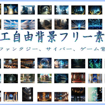 フリー素材『異世界・サイバー・ファンタジー・自然etc４０枚』