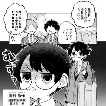 美術科に進学したらクラスメイトがほぼ女子だった