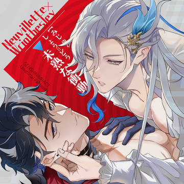 【3/17神ノ叡智15】新刊サンプル(ヌヴィリオ)