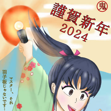 2024年元旦年賀状