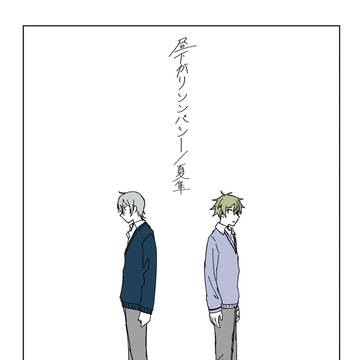 昼下がりシンパシー/夏隼