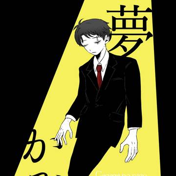 3/31春インテ　新刊『夢かぞえ』サンプル
