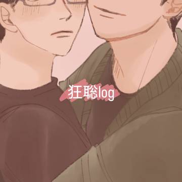 狂聡log