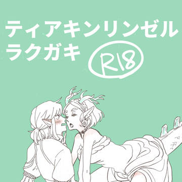 半龍リンゼルらくがき
