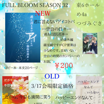 3/17　FULL BLOOM SEASON 32　おしながき