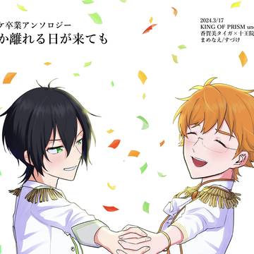 3/17 春コミ新刊 いつか離れる日が来ても