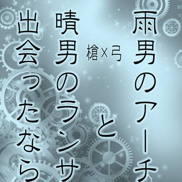 【3/17るーしこ】新刊表紙と一部見本【槍弓】