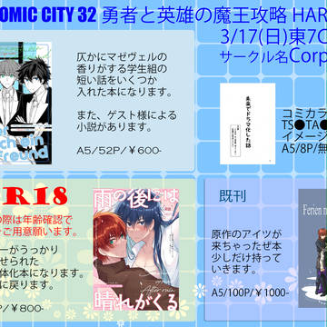 3/17 勇者と英雄の魔王攻略HARU2024 お品書き