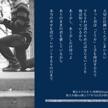 贈るその日まで