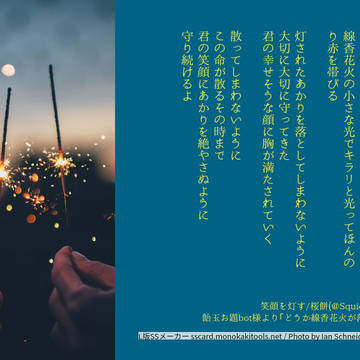 笑顔を灯す