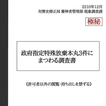 【閃華春大祭2024】政府指定特殊放棄本丸3件にまつわる調査書