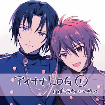 アイナナlog①