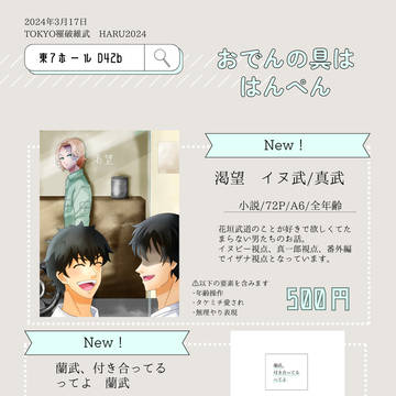 3/17 TOKYO罹破維武 HARU2024 お品書き