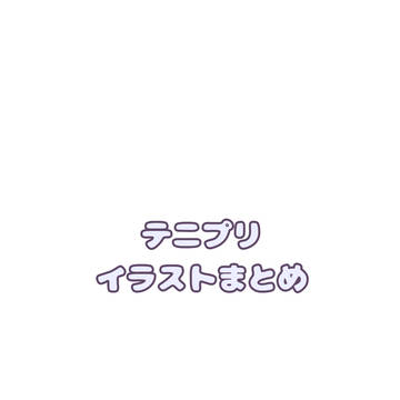 テニプリイラスト⑤