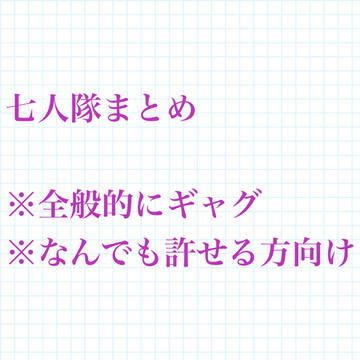 七人隊まんが詰め