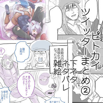ピトカイTwitterまとめ②