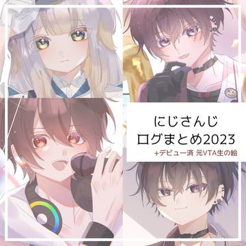 にじさんじログまとめ2023