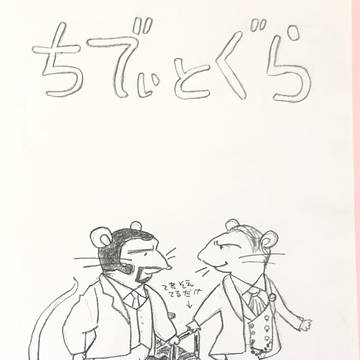 ちでぃとぐら