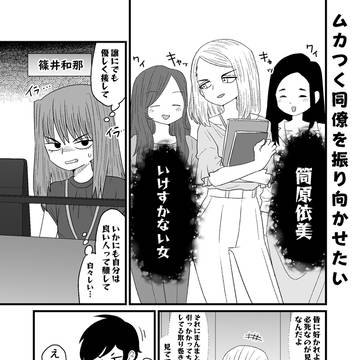ムカつく同僚を振り向かせたい