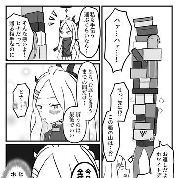 ヒナと先生のホワイト(？)デー