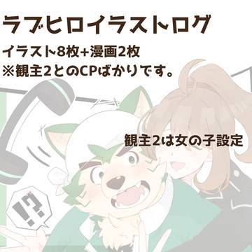 ラブヒロツイログ