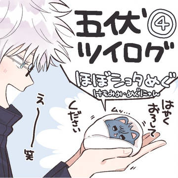 五伏ツイログ4