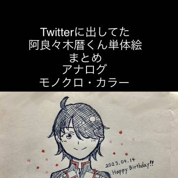 阿良々木暦まとめ