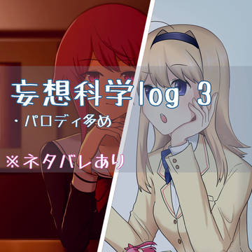 妄想科学ログ3