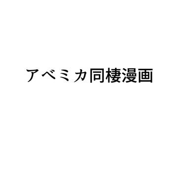 アベミカ(ツカ)同棲漫画 　腐注意