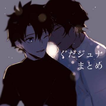 ぐだ♂ジュナまとめ