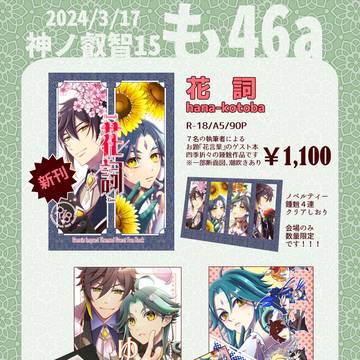 【3/17 神ノ叡智15】お品書き